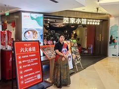 -范家小馆·烤鸭新京菜(金融街店)