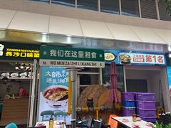 -福巷湘食小馆·猛火现炒(上海首店)