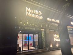 -麦子MaiMassage(打浦桥店)