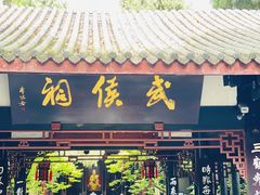 -成都武侯祠博物馆