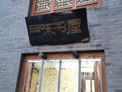 -三味书屋(复兴门内大街店)