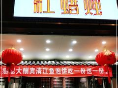 门面-红蜡烛•瓦罐粥家常菜•夜宵(中山路店)