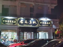 门面-老毛手抓·盐池滩羊非遗手抓(宁夏总店)