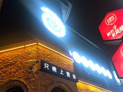 门面-很久以前羊肉串(昌里路三钢里店)