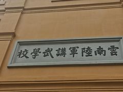 -陆军讲武堂旧址