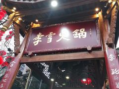 门面-李雪火锅食府(宽窄巷子总店)