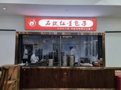 -石饮红星包子(中山路店)