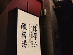 -陈学正酸梅汤(大学习巷店)