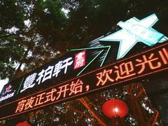 门面-豐柏轩食府