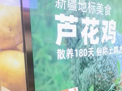 -俭寨大盘鸡·手抓肉·烧烤新疆菜(乌苏路店)