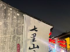 -孙盛兴奥灶面馆·蟹黄面·三虾面(山塘街总店)