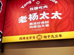-老杨太太烧烤(文化广场店)