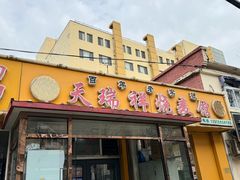 -天瑞祥烧麦馆(芥园西道店)