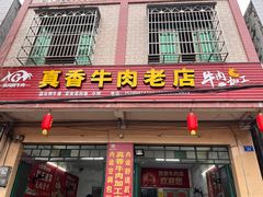 -真香牛肉老店(思源路店)
