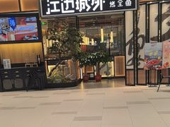 -江边城外烤全鱼(龙德广场店)