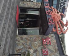 蟹之国-蟹之国·精品蟹料理(极地店)