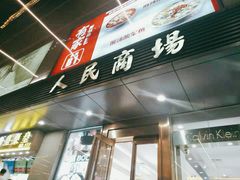 -苏州人民商场