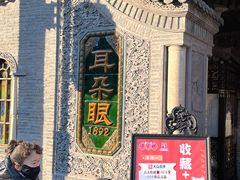 -耳朵眼炸糕(鼓楼店)