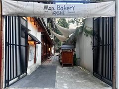 门面-Max Bakery 阿唛手作
