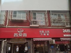 -晋爱面大同刀削面(白纸坊店)