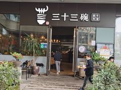 门面-三十三碗黄牛肉面(东原1891店)