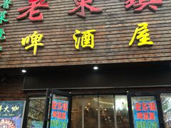 门面-老东镇啤酒屋海鲜加工·蒸汽海鲜·海鲜烧烤(台东店)