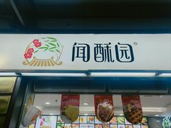 -闻酥园(青羊区文殊坊店)