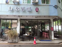 门面-肆拾壹號烤肉(龙岗店)