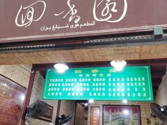 门面-清真.回香园(南街店)