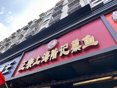 -正宗上海陆记熏鱼