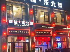 门面-一口猪年味东北菜(荔枝沟店)