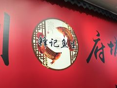 -官塘锋记鱼生·生腌·砂锅粥(牌坊街店)