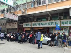 -添好运点心专门店(深水埗店)