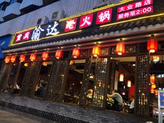 门面-重庆渝达老火锅(春熙路店)