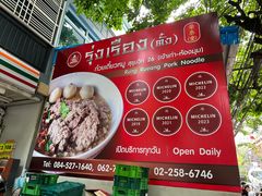 -榮泰米粉湯(Left Shop)