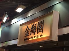 iphone_upload_pic-金海阁海鲜火锅