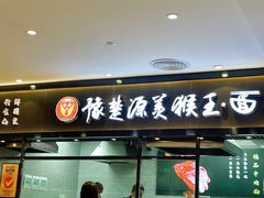门面-豫楚源美猴王·面(武商广场店)
