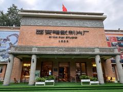 -西安电影制片厂