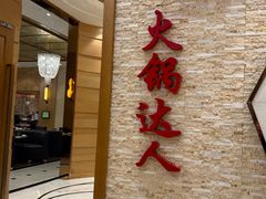 -世贸万锦大酒店·烹大师火锅达人