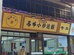 -清真馬峰小炒泡饃