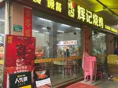 -南沙辉记烧鸡·荔枝木炭火吊烧(旧镇店)