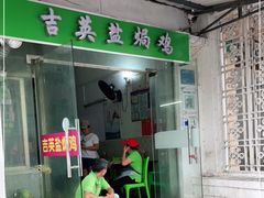 门面-吉英盐焗鸡(文中路店)