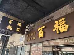 -百福麵家(新馬路店)