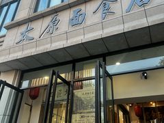 -太原面食店(解放路店)