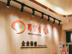 -蜀留香火锅(西南角店)