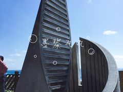 -台湾最南点