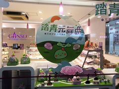 -GANSO元祖食品(金菊路店)