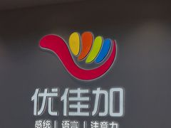 -优佳加感统·语言·注意力训练(江宸天街中心)
