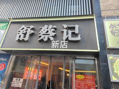 -舒蔡记生煎菜饭(云南中路店)