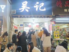 -吴记麻辣烫(曙光中路店)